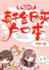 重生归来,真千金团灭户口本