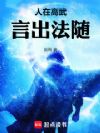 人在高武,言出法随