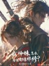 我师妹怎么看谁都像邪修?
